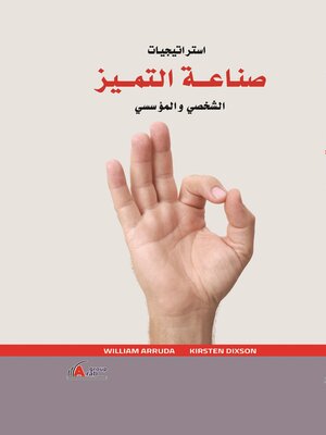 cover image of استراتيجيات صناعة التميز